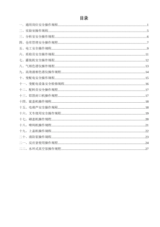 制剂企业岗位操作安全规程汇编