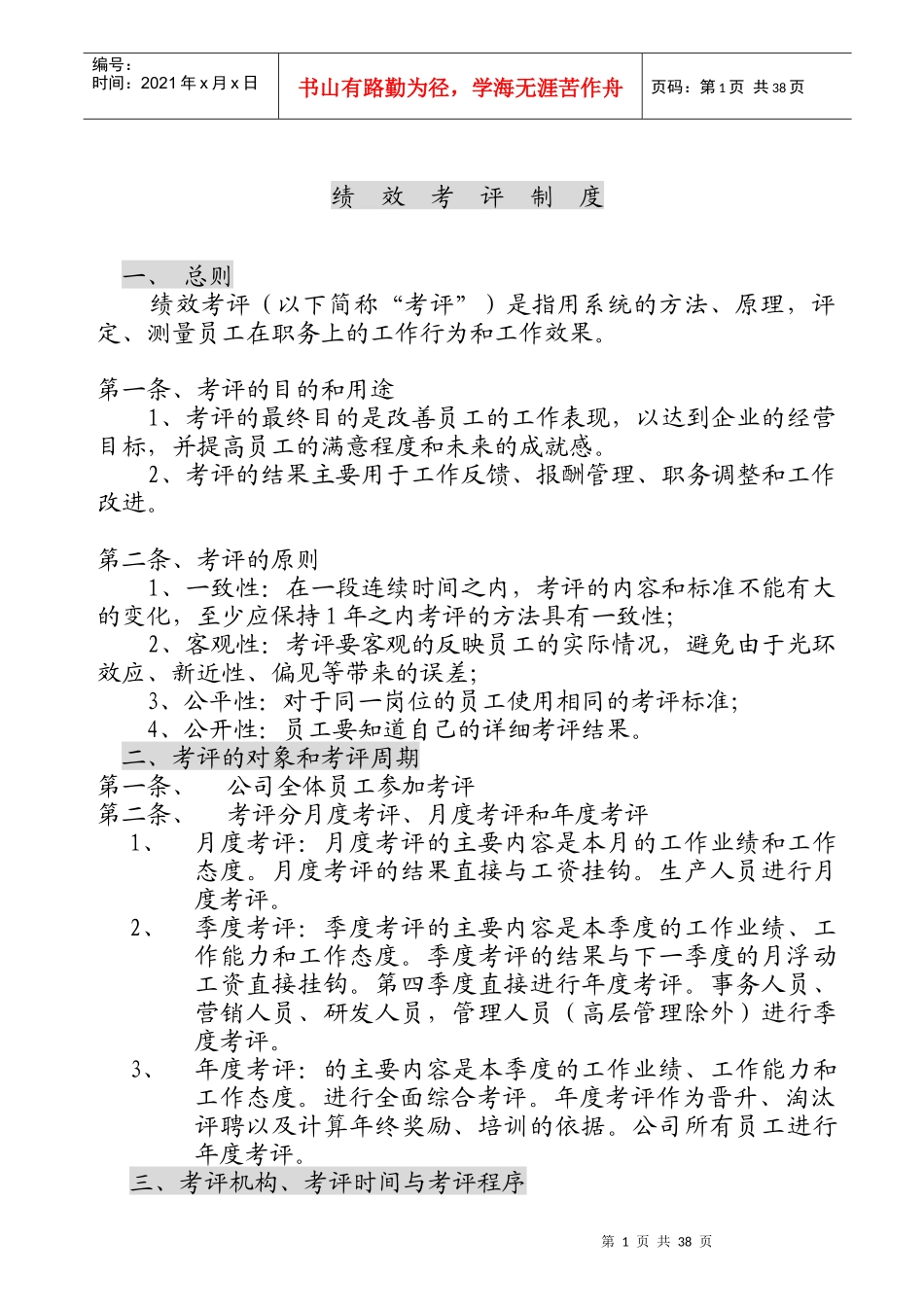 绩效考评制度(1)_第1页