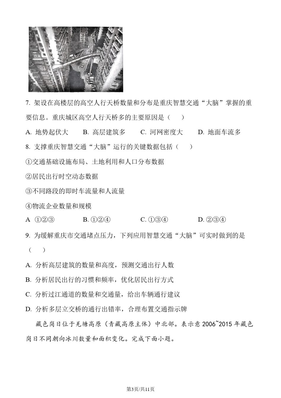 2023湖北高考地理真题(含答案) _第3页