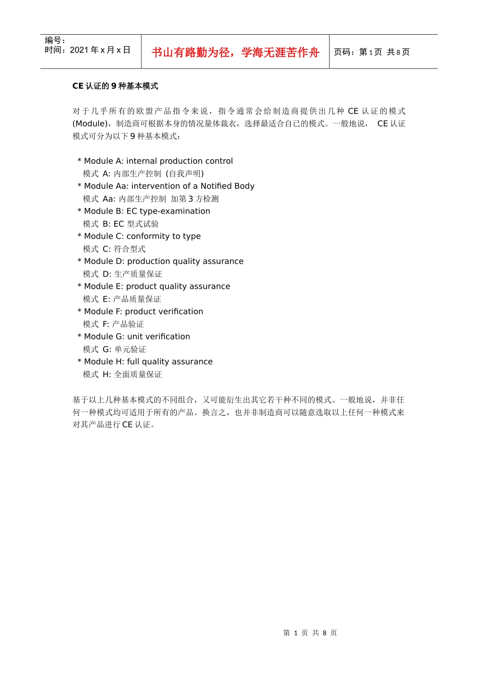 CE认证模的9种基本模式以及各类医疗器械认证流程图_第1页