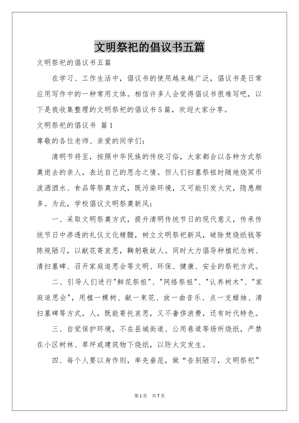 文明祭祀的倡议书五篇_第1页