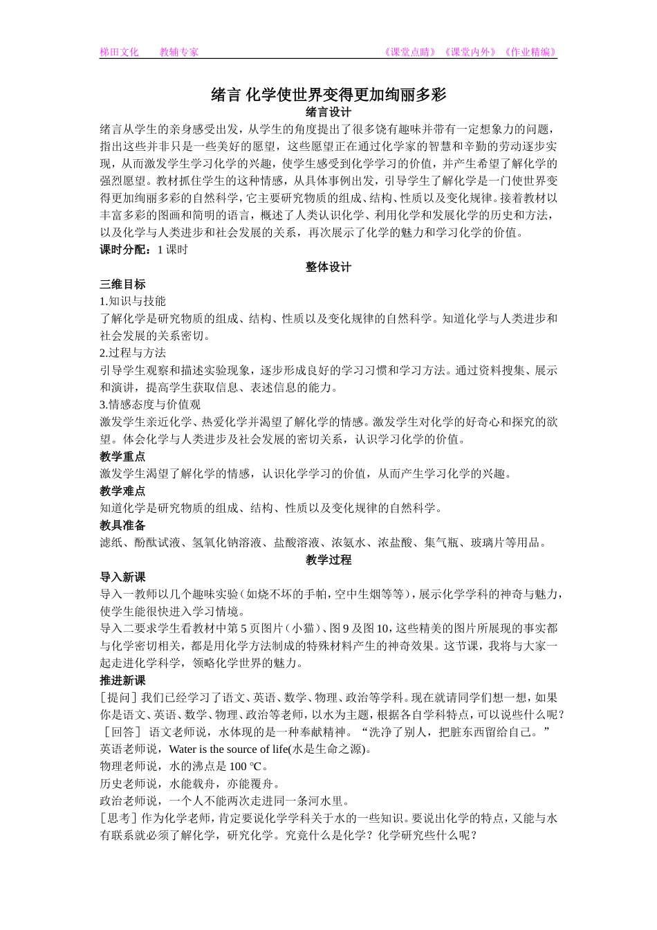 化学：绪言《化学使世界变得更加绚丽多彩》教案1_第1页