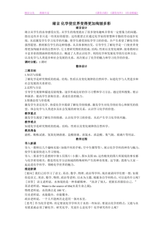 化学：绪言《化学使世界变得更加绚丽多彩》教案1