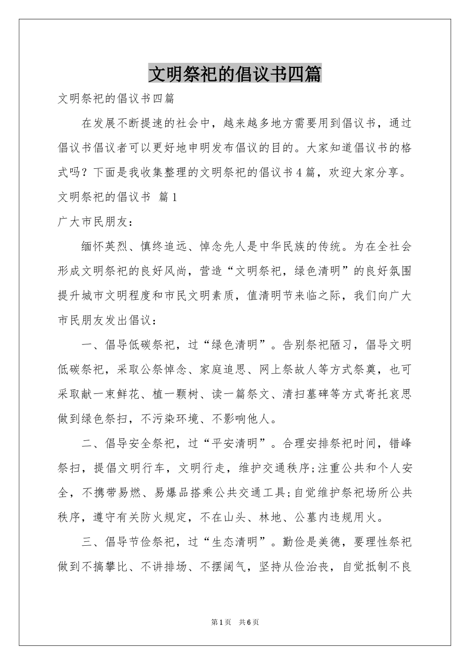文明祭祀的倡议书四篇_第1页