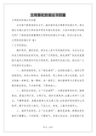 文明祭祀的倡议书四篇