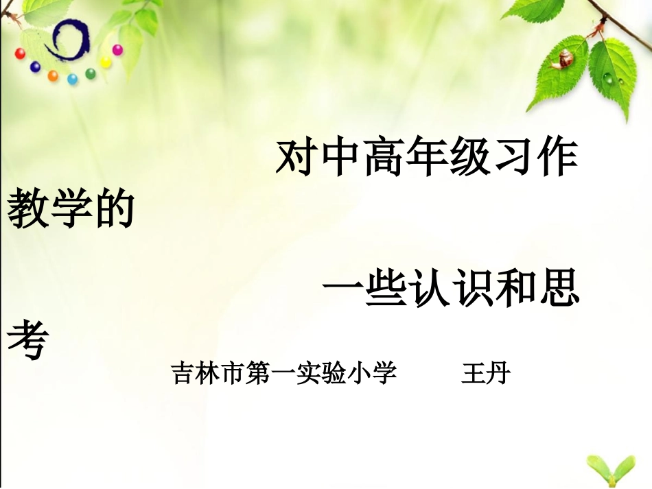 习作教学 (2)_第1页