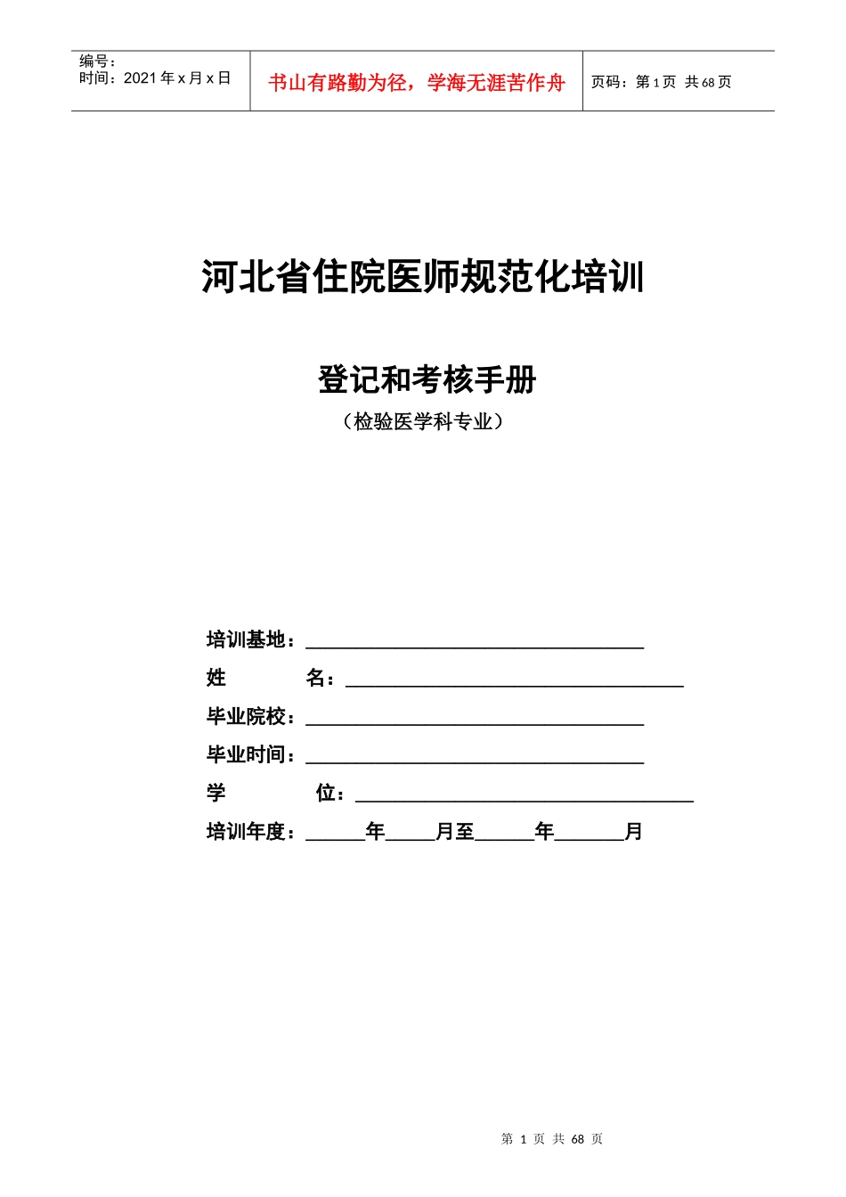 检验医学科住院医师规范化培训_第1页