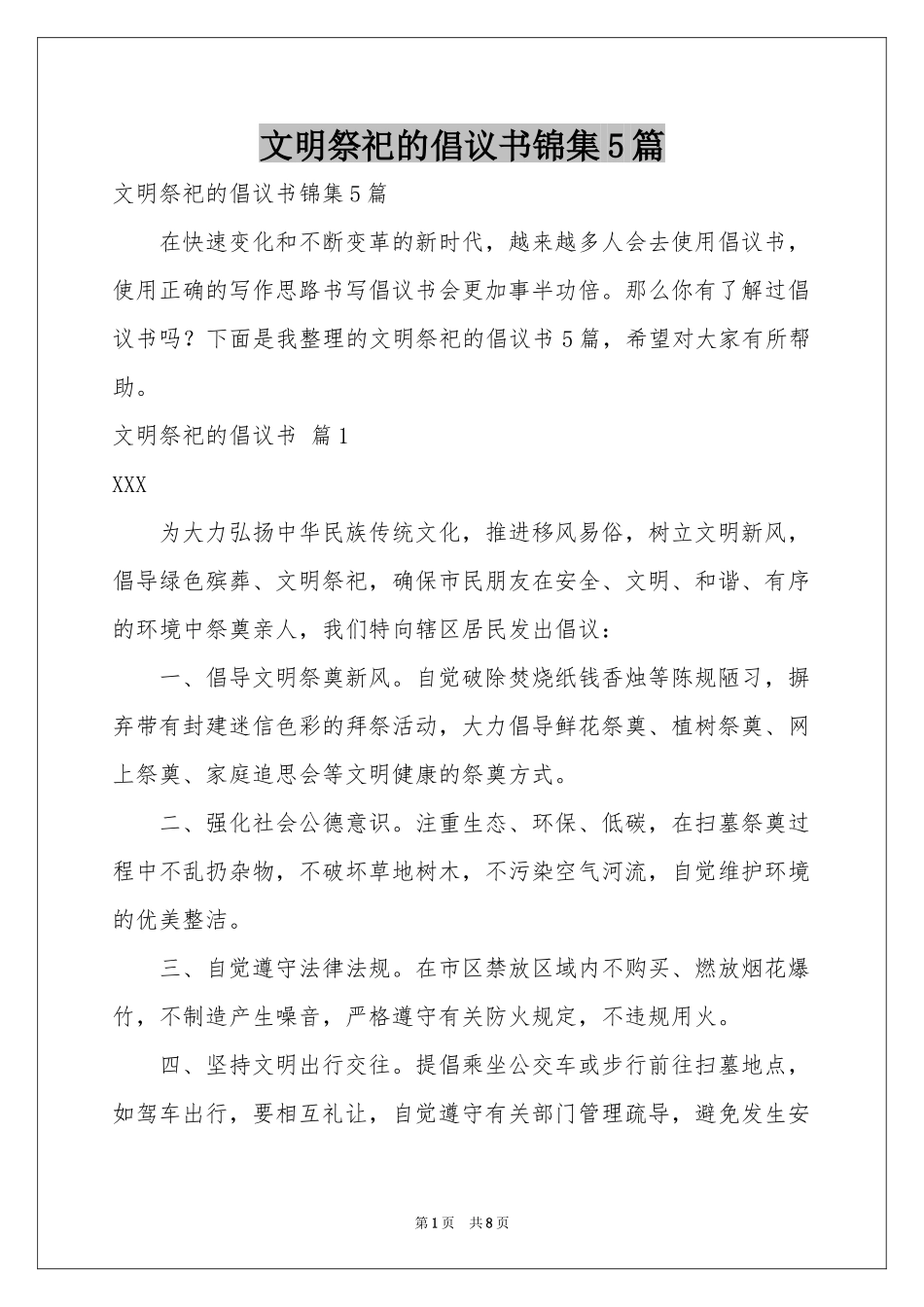 文明祭祀的倡议书锦集5篇_第1页