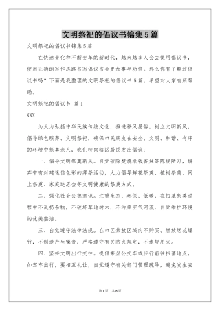 文明祭祀的倡议书锦集5篇