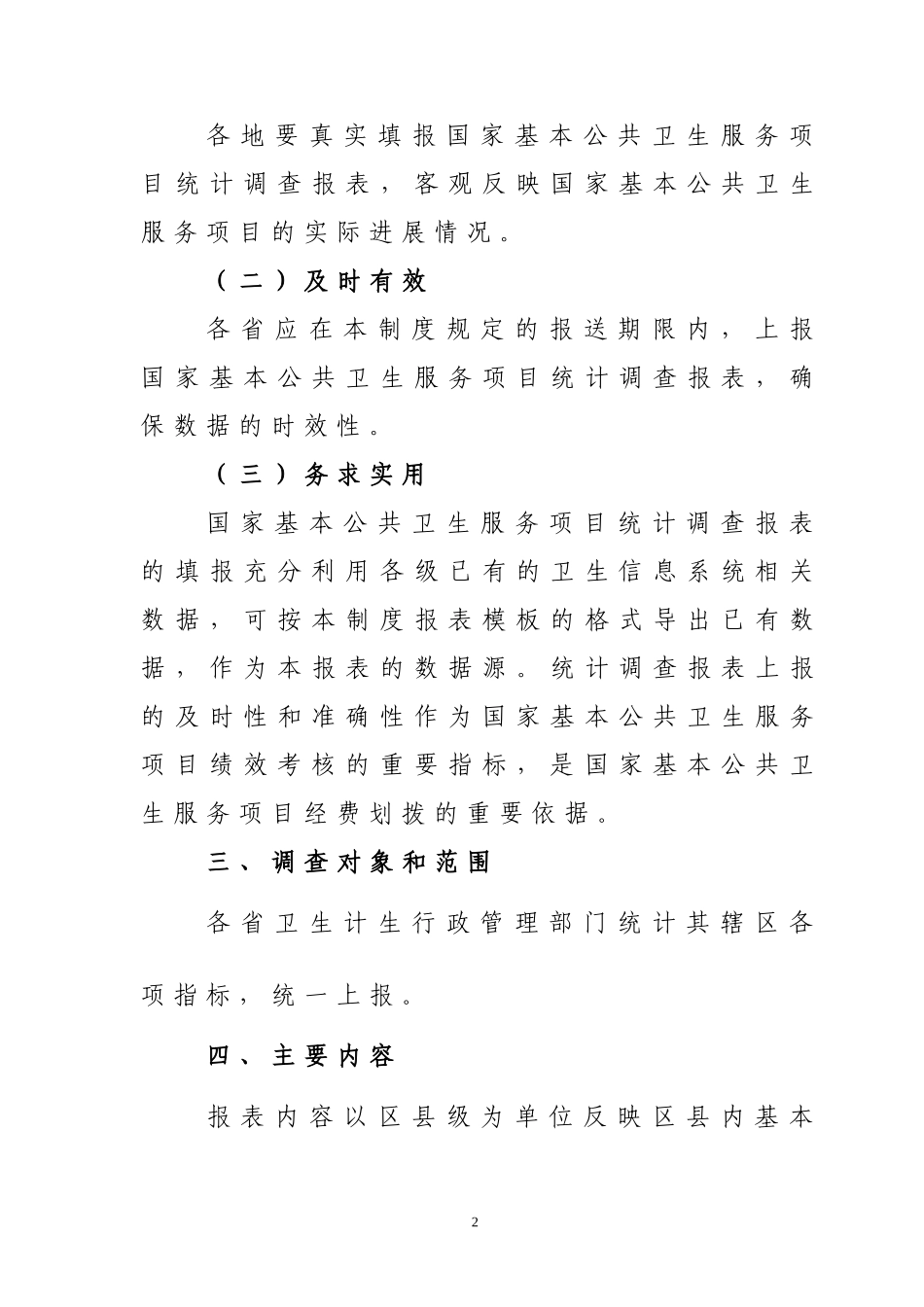 《国家基本公共卫生服务项目统计调查制度(试行)》(DOC32页)_第2页