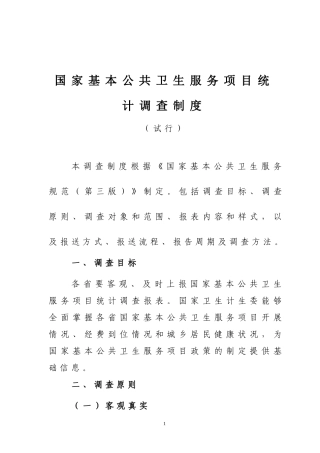《国家基本公共卫生服务项目统计调查制度(试行)》(DOC32页)