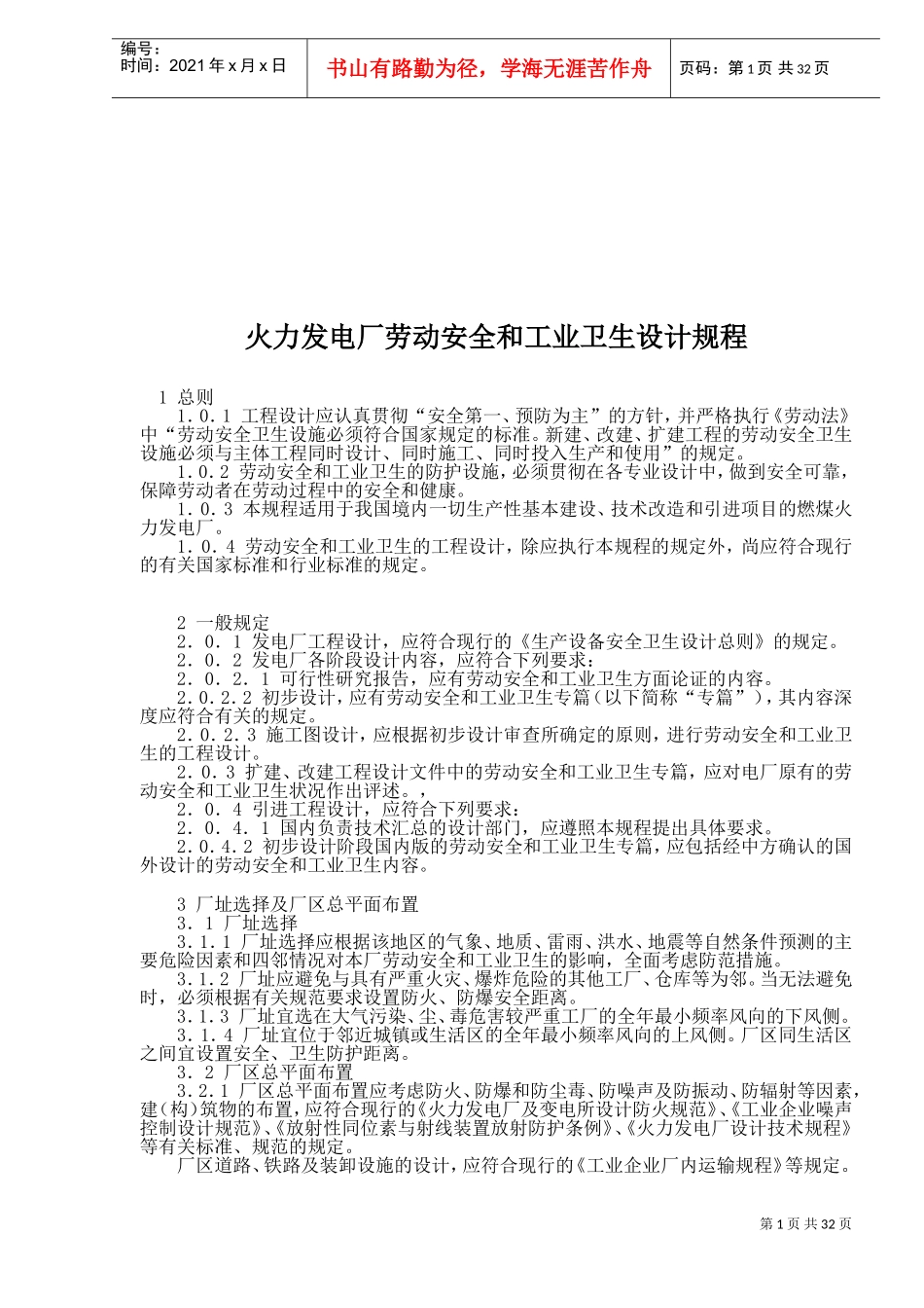 某某厂劳动安全与工业卫生设计规程_第1页