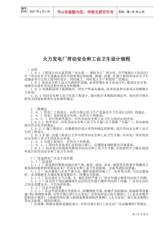 某某厂劳动安全与工业卫生设计规程
