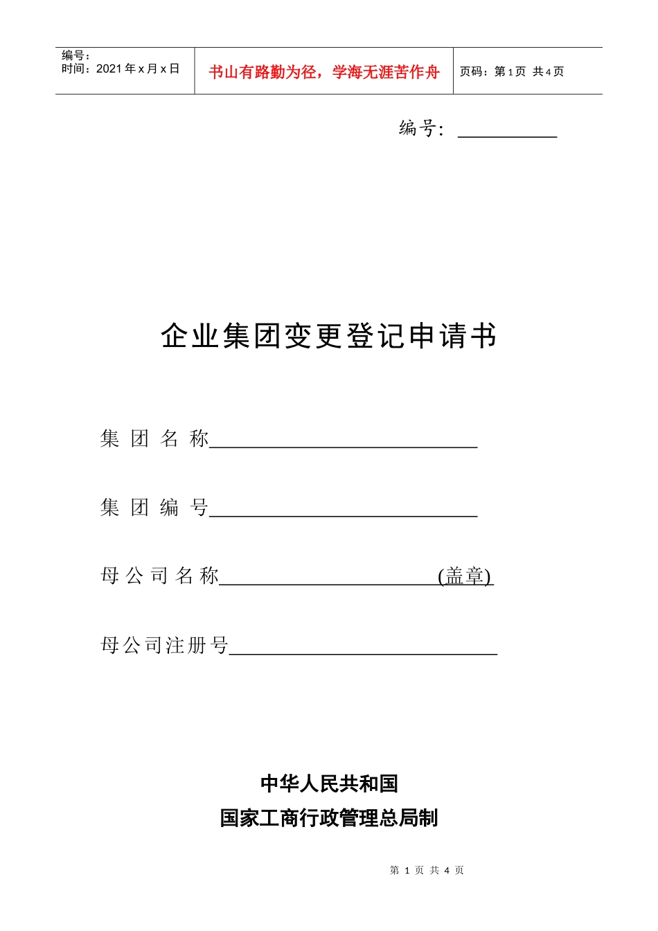 工商局业务表格--企业集团变更登记申请书_第1页