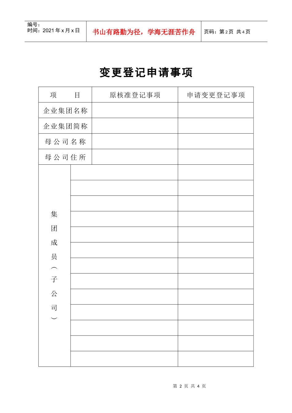 工商局业务表格--企业集团变更登记申请书_第2页