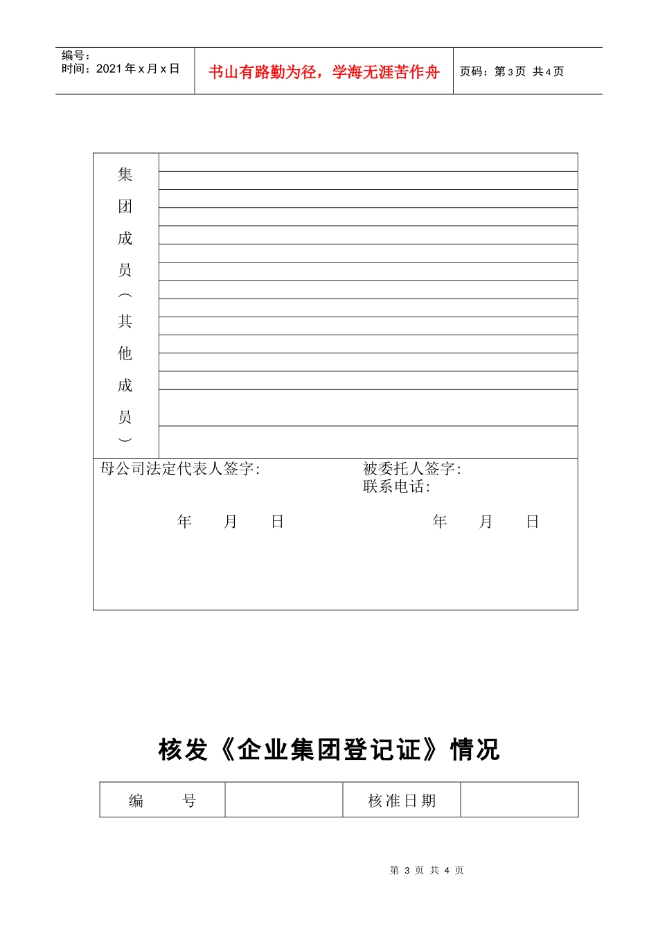 工商局业务表格--企业集团变更登记申请书_第3页