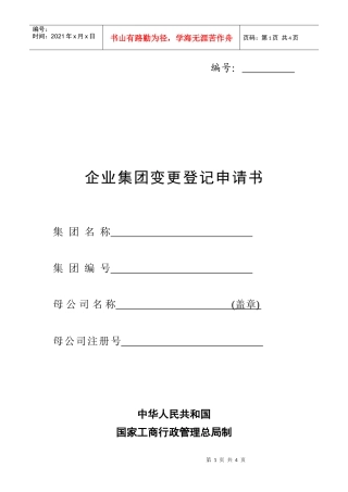 工商局业务表格--企业集团变更登记申请书