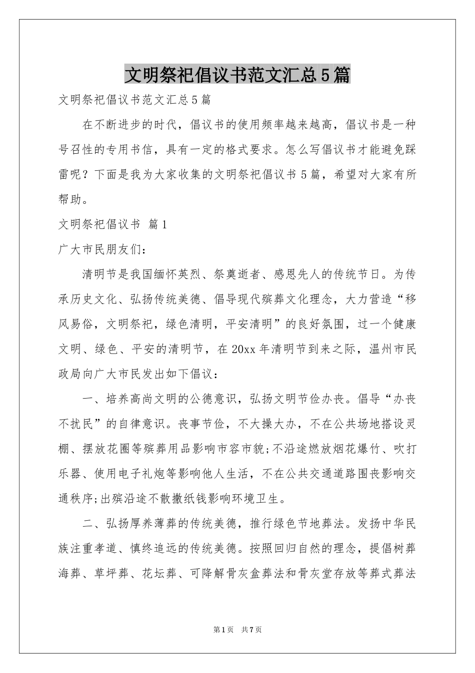文明祭祀倡议书范本汇总5篇_第1页