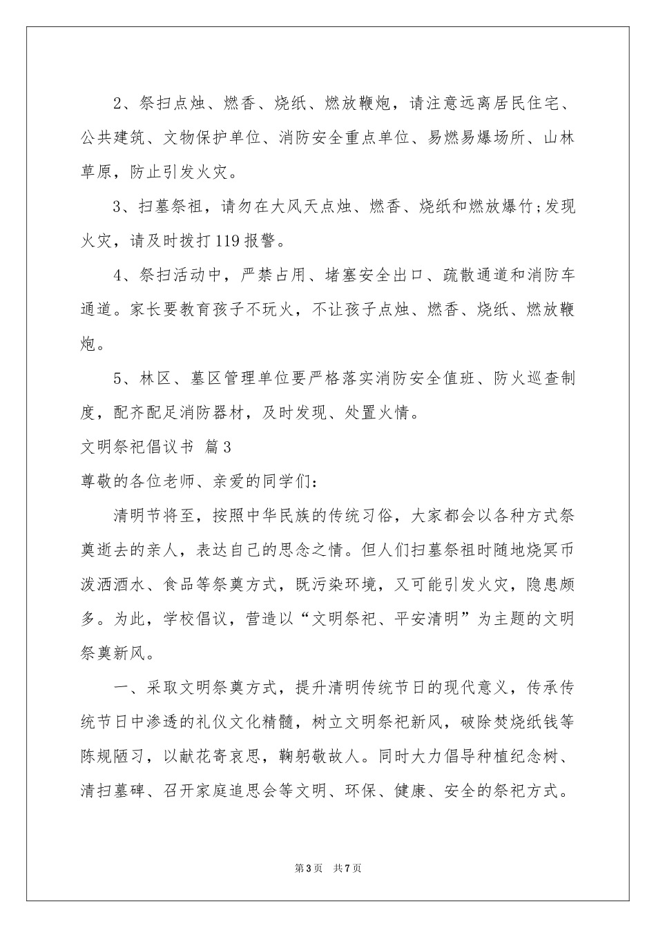 文明祭祀倡议书范本汇总5篇_第3页