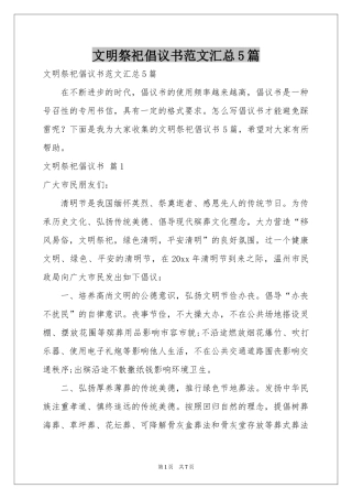 文明祭祀倡议书范本汇总5篇