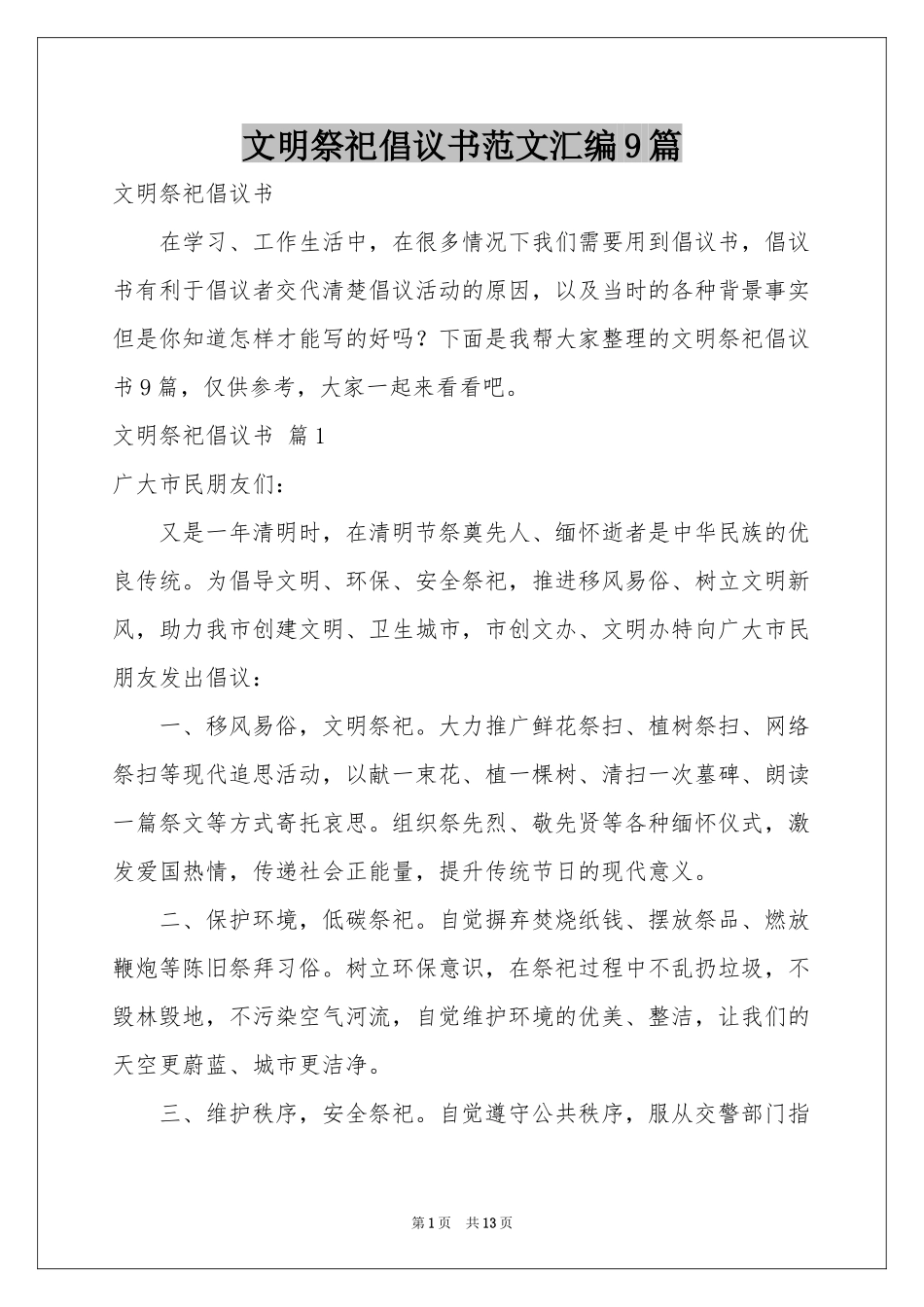文明祭祀倡议书范本汇编9篇_第1页