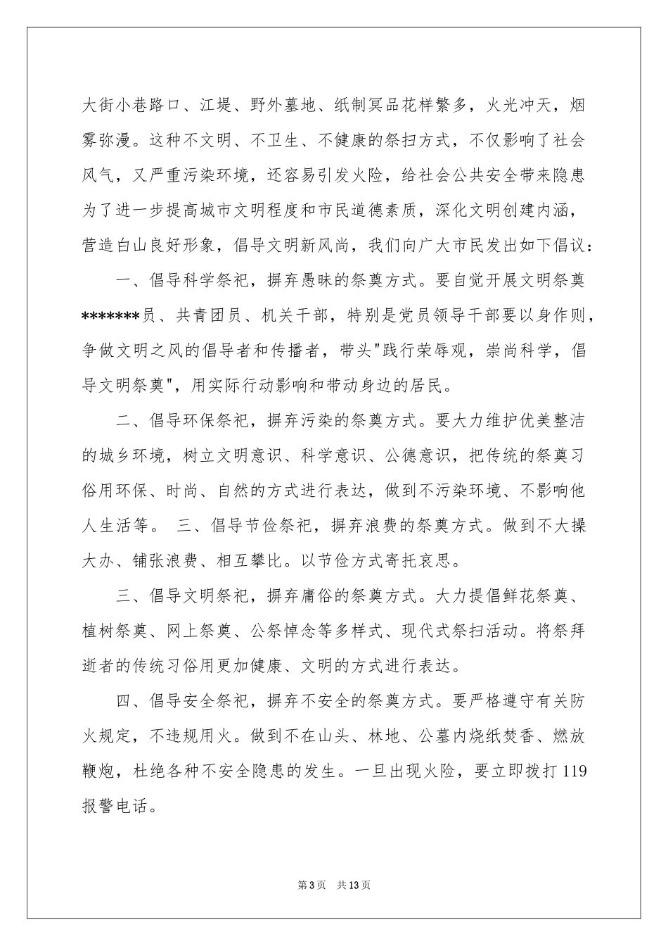 文明祭祀倡议书范本汇编9篇_第3页