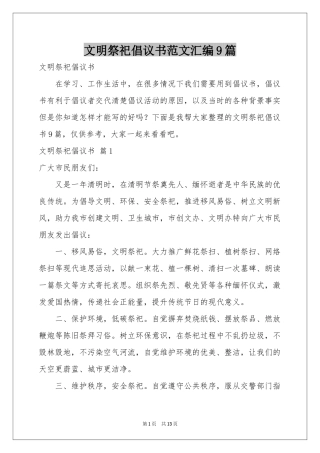 文明祭祀倡议书范本汇编9篇