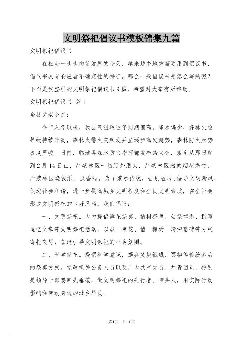 文明祭祀倡议书模板锦集九篇_第1页