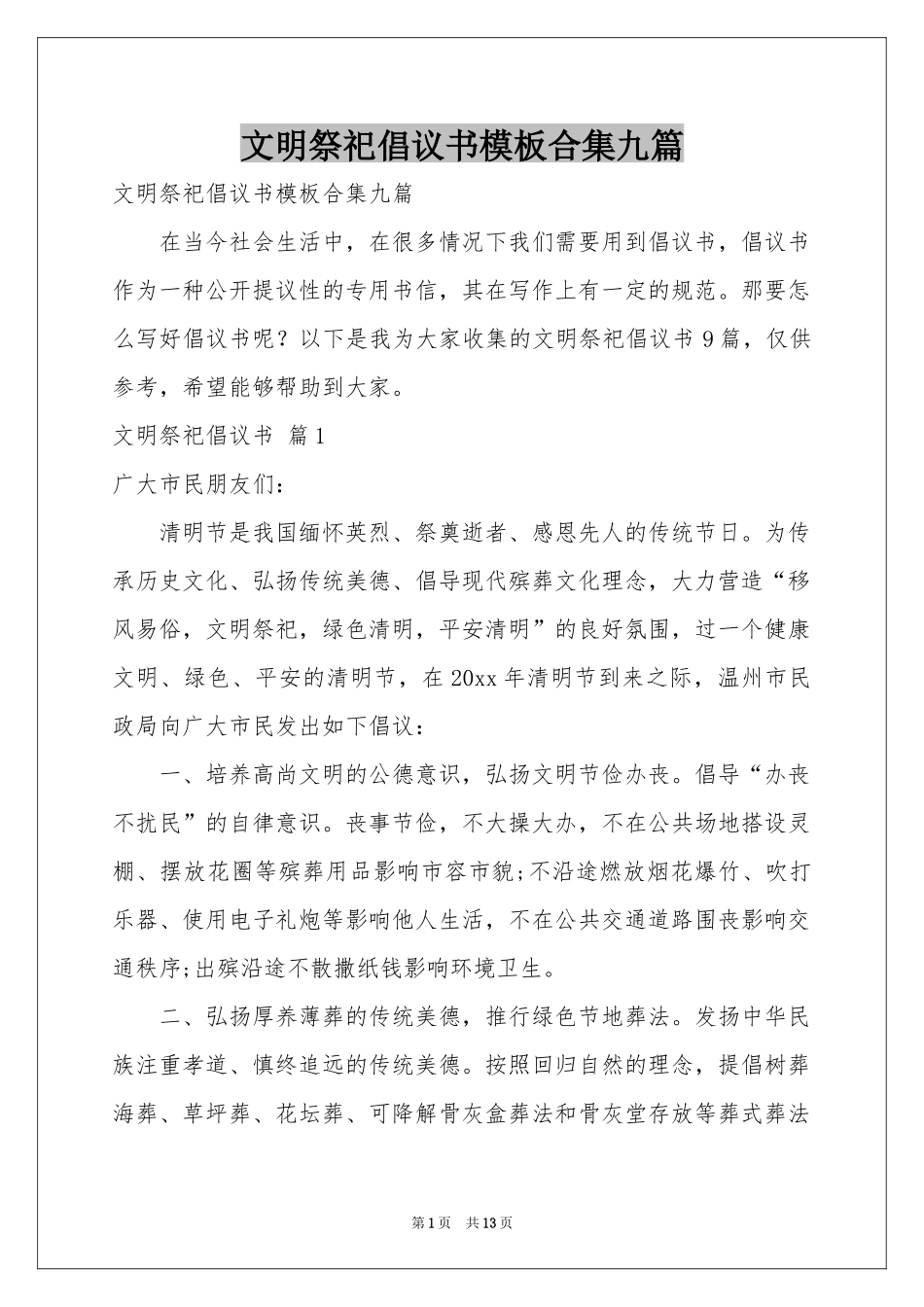 文明祭祀倡议书模板合集九篇_第1页