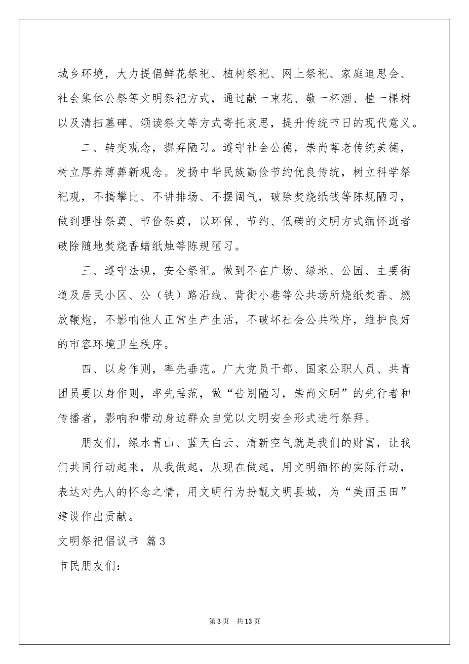 文明祭祀倡议书模板合集九篇_第3页