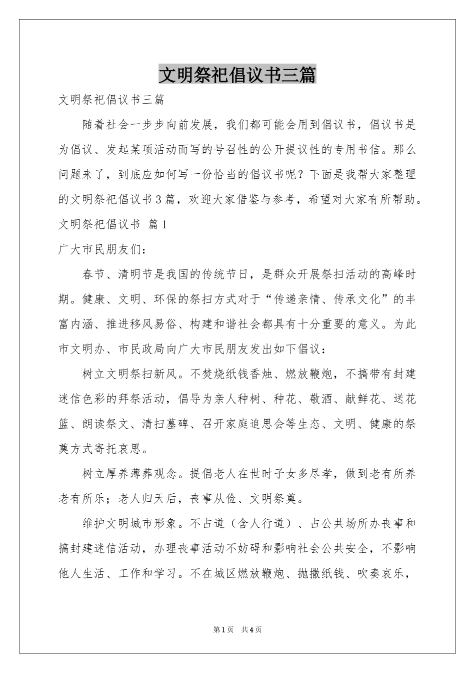 文明祭祀倡议书三篇_第1页