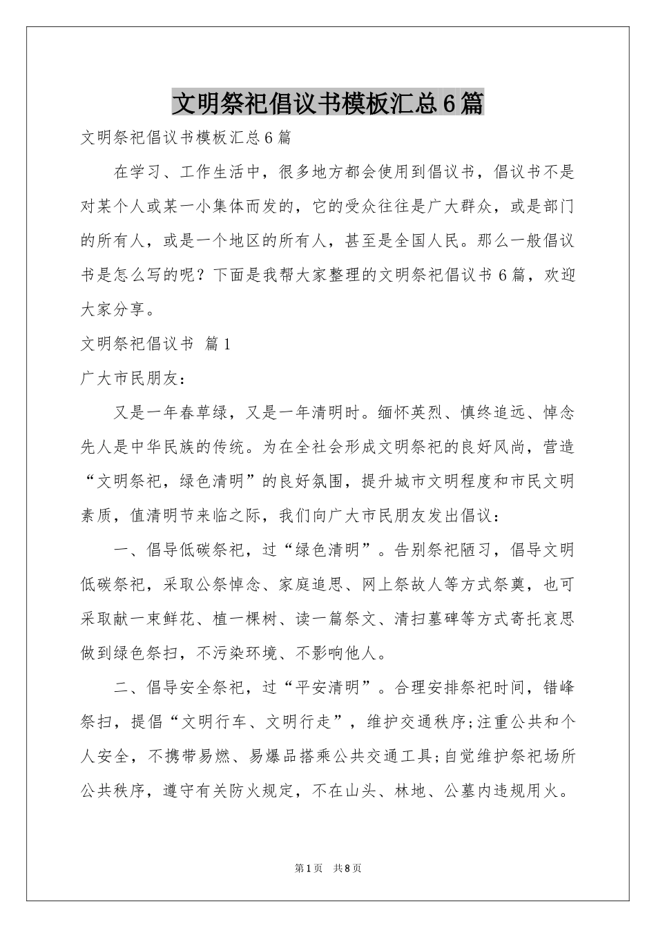 文明祭祀倡议书模板汇总6篇_第1页