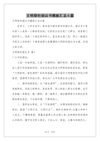 文明祭祀倡议书模板汇总6篇