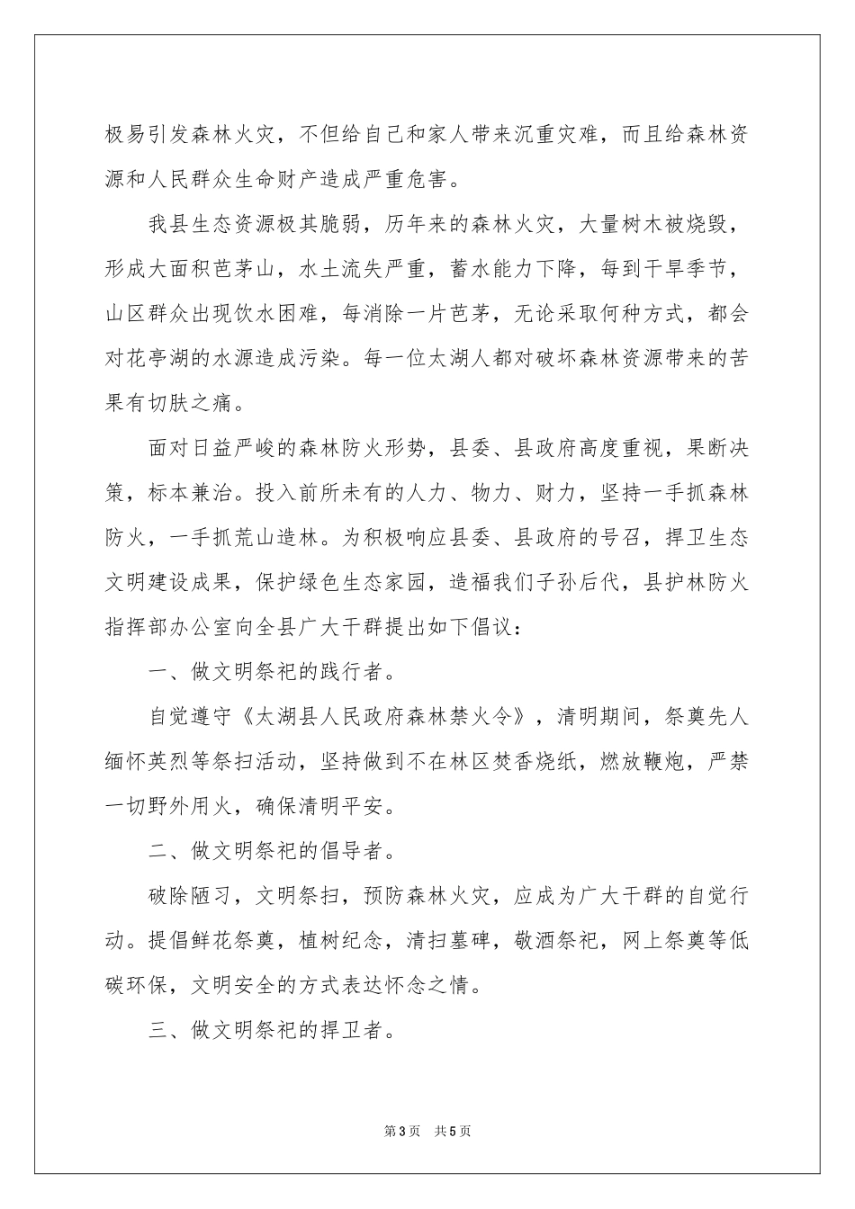 文明祭祀倡议书3篇_第3页