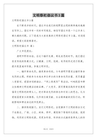 文明祭祀倡议书3篇