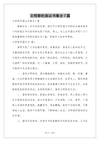 文明祭祀倡议书集合7篇