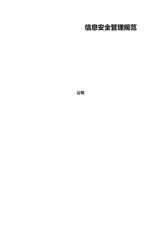 信息安全管理规范(DOC30页)