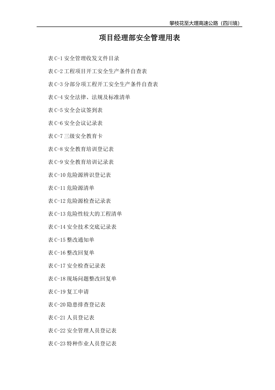 项目经理部安全管理用表_第1页