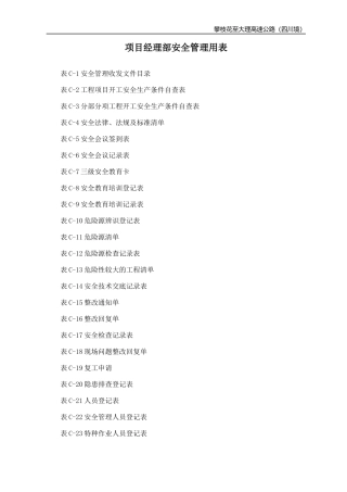 项目经理部安全管理用表