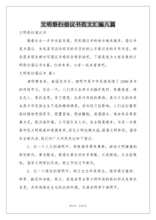 文明祭扫倡议书范本汇编八篇
