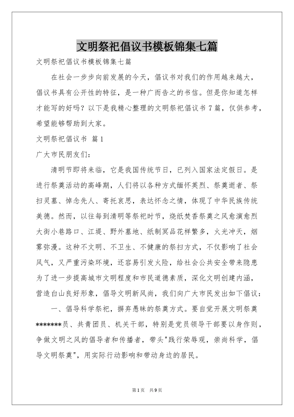 文明祭祀倡议书模板锦集七篇_第1页