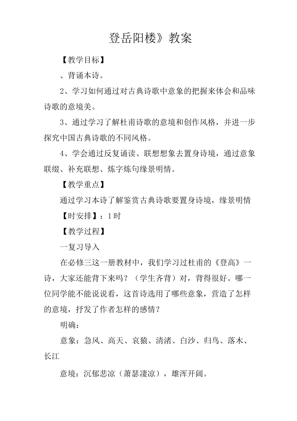 《登岳阳楼》教案_第1页