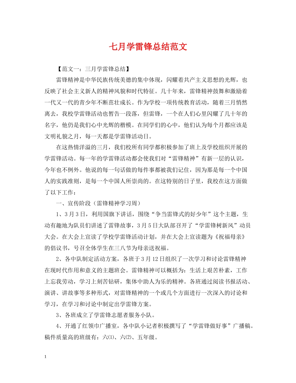 七月学雷锋总结范文_第1页