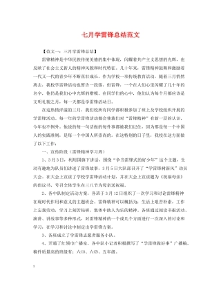 七月学雷锋总结范文