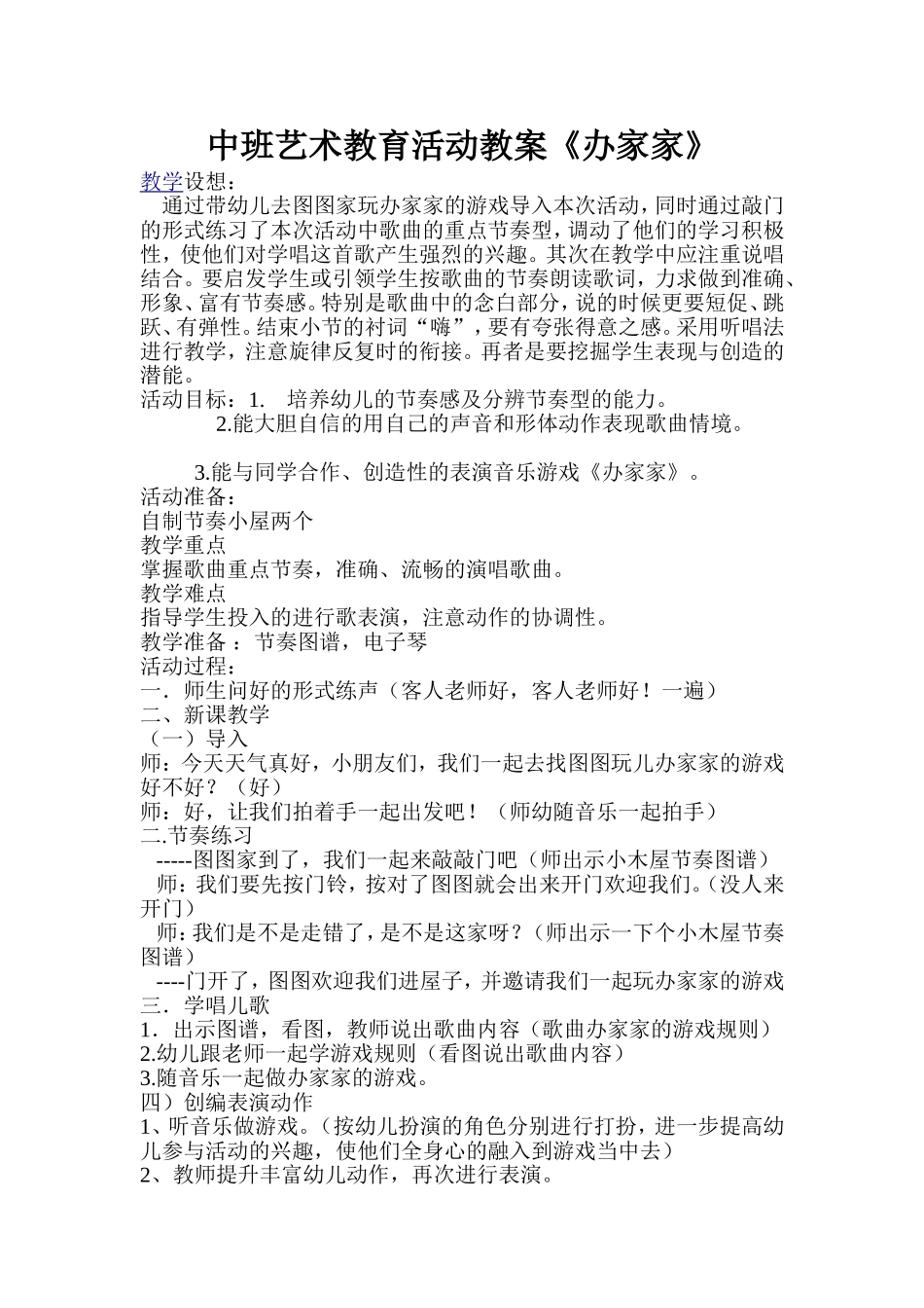 办家家音乐教案_第1页