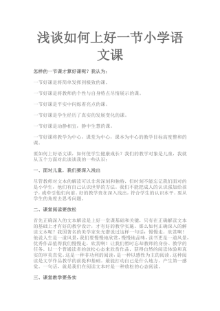 浅谈如何上好一节小学语文课