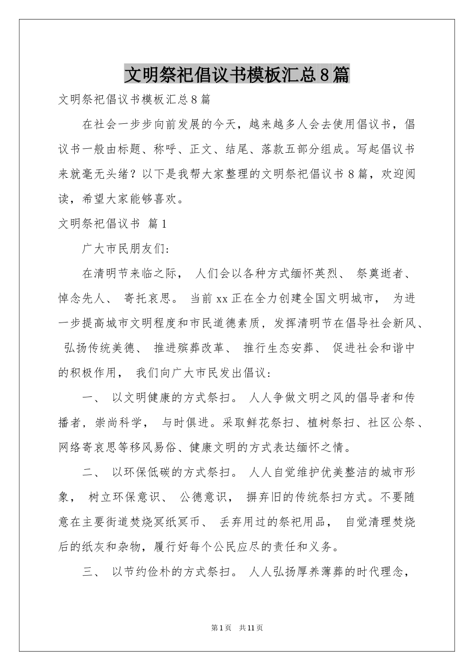 文明祭祀倡议书模板汇总8篇_第1页