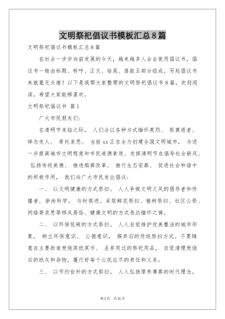 文明祭祀倡议书模板汇总8篇