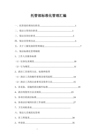 保洁公司托管部标准化管理汇编