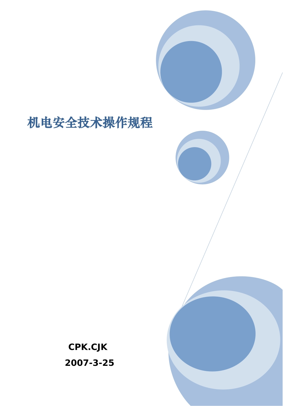 机电安全技术操作规程_第1页